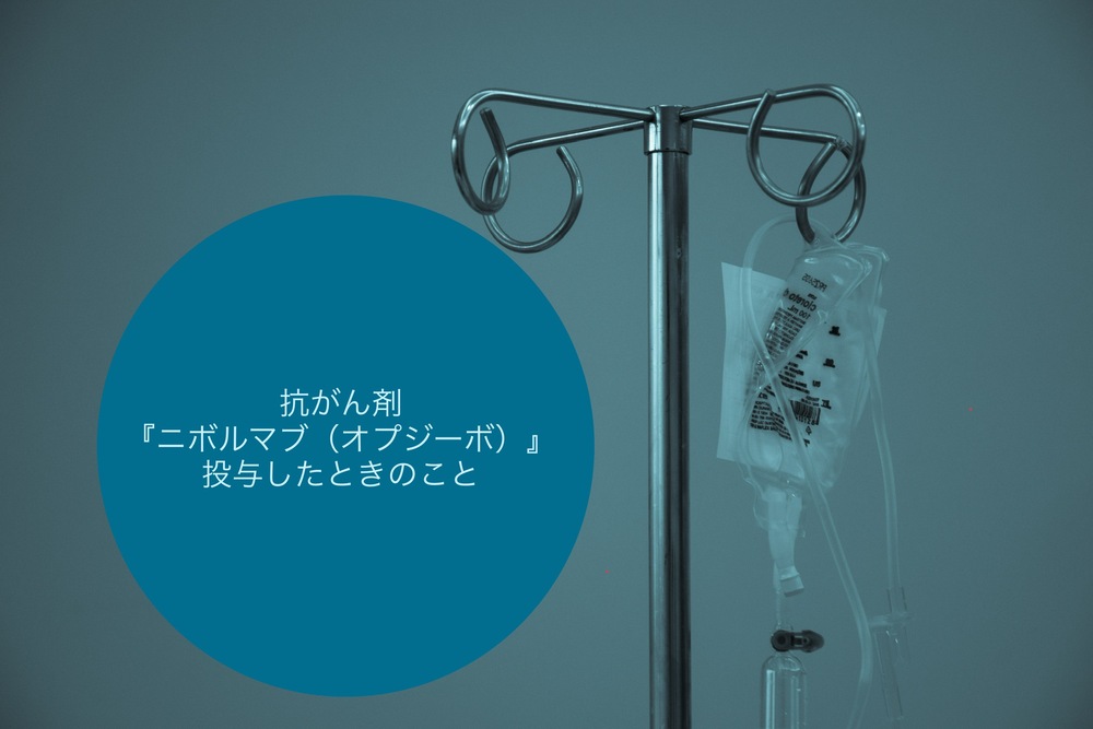 オプジーボの投与量